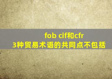 fob cif和cfr 3种贸易术语的共同点不包括